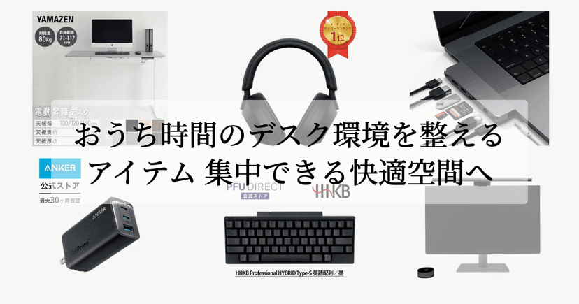 おうち時間のデスク環境を整えるアイテム 集中できる快適空間へ