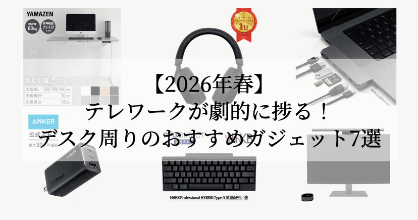 【2026年春】テレワークが一気に捗る！デスク周りのおすすめガジェット7選