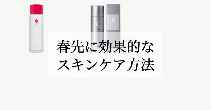 春先に効果的なスキンケア方法