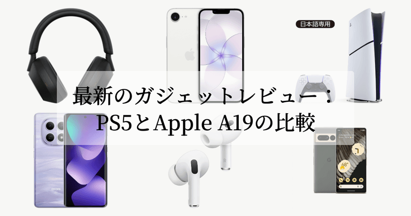 最新のガジェットレビュー：PS5とApple A19の比較