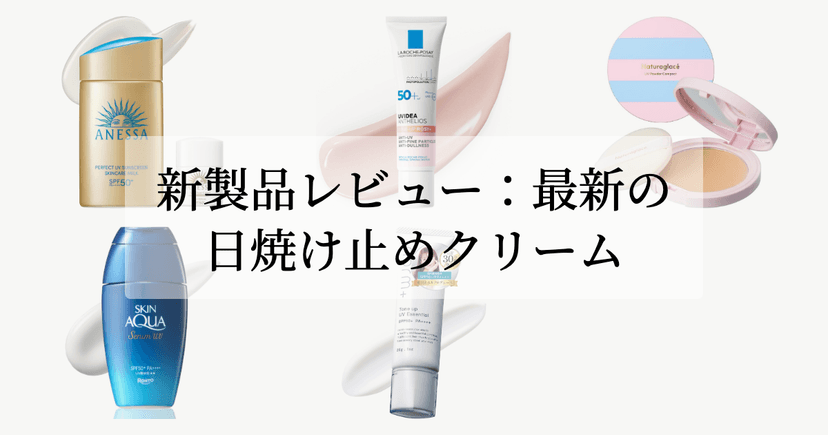 新製品レビュー：最新の日焼け止めクリーム