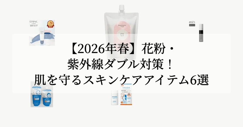 【2026年春】花粉・紫外線ダブル対策！肌を守るスキンケアアイテム6選