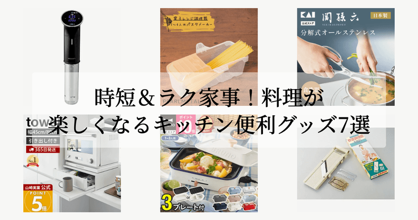 時短＆ラク家事！料理が楽しくなるキッチン便利グッズ7選