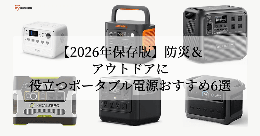 【2026年保存版】防災＆アウトドアに役立つポータブル電源おすすめ6選