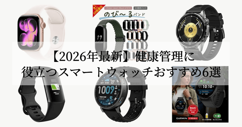 【2026年最新】健康管理に役立つスマートウォッチおすすめ6選