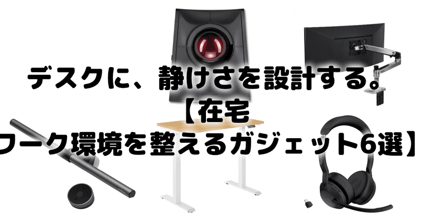 デスクに、静けさを設計する。【在宅ワーク環境を整えるガジェット6選】