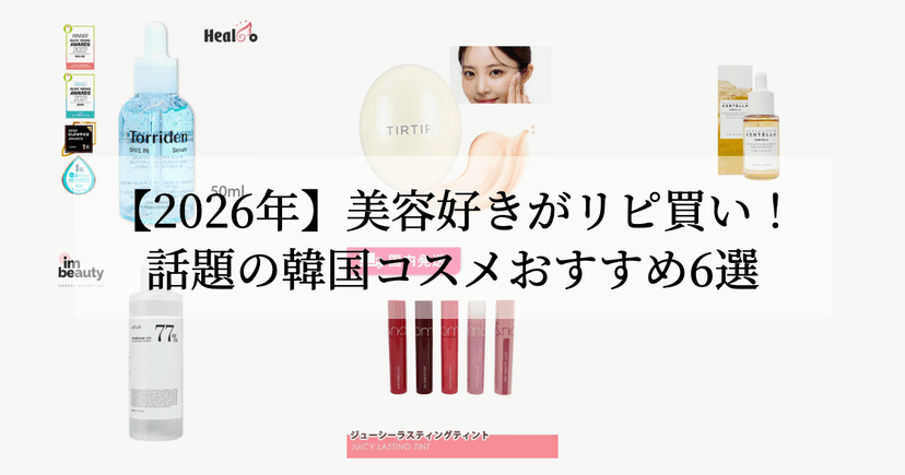 【2026年】美容好きがリピ買い！話題の韓国コスメおすすめ6選
