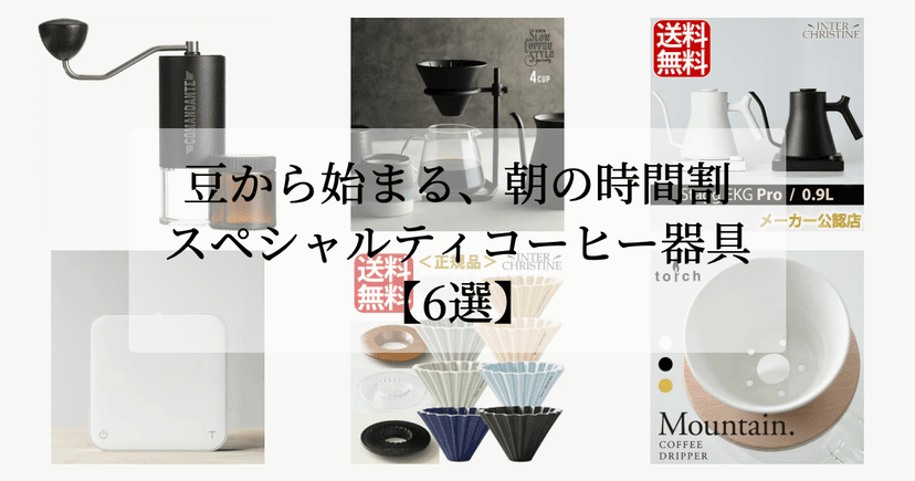 豆から始まる、朝の時間割。【スペシャルティコーヒー器具6選】