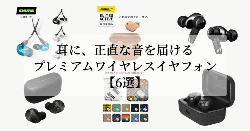 耳に、正直な音を届ける。【プレミアムワイヤレスイヤフォン6選】