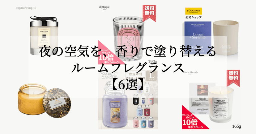 夜の空気を、香りで塗り替える。【ルームフレグランス6選】