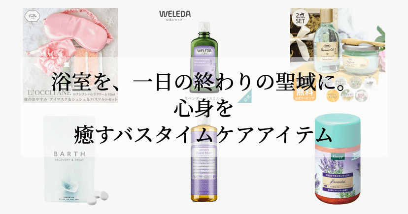 浴室を、一日の終わりの聖域に。心身を癒すバスタイムケアアイテム