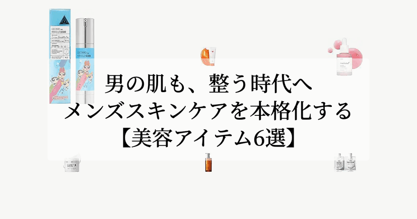 男の肌も、整う時代へ。【メンズスキンケアを本格化する美容アイテム6選】