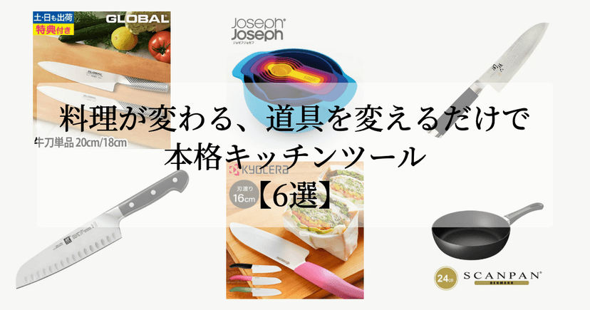 料理が変わる、道具を変えるだけで。【本格キッチンツール6選】