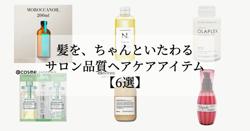 髪を、ちゃんといたわる。【サロン品質ヘアケアアイテム6選】