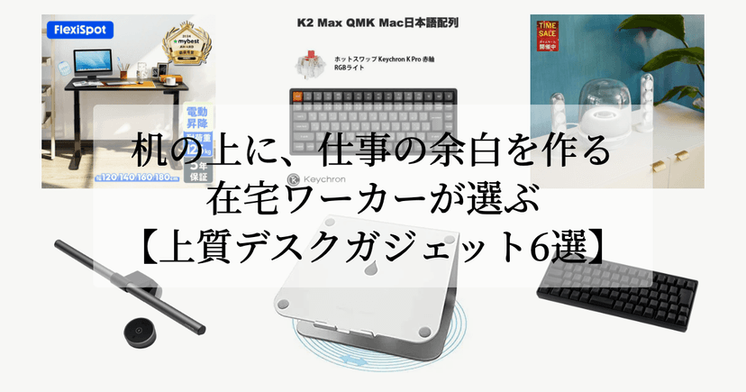 机の上に、仕事の余白を作る。【在宅ワーカーが選ぶ上質デスクガジェット6選】