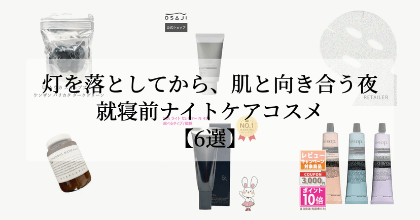 灯を落としてから、肌と向き合う夜。【就寝前ナイトケアコスメ6選】