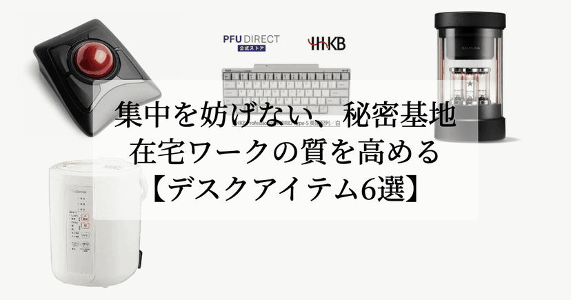 集中を妨げない、秘密基地。【在宅ワークの質を高めるデスクアイテム6選】