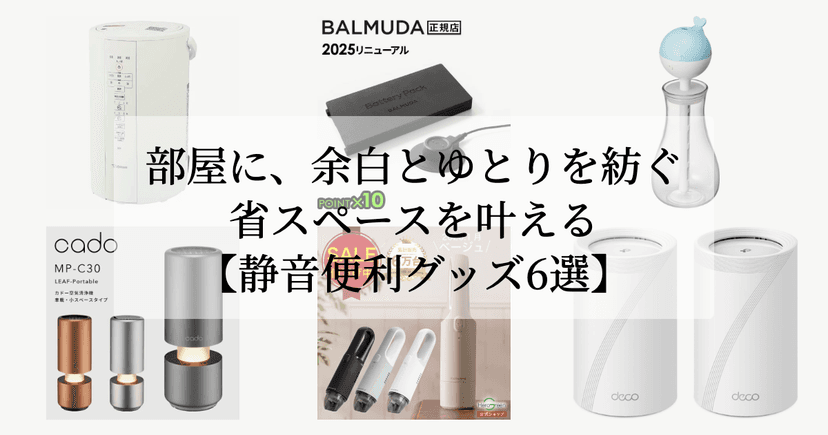 部屋に、余白とゆとりを紡ぐ。【省スペースを叶える静音便利グッズ6選】