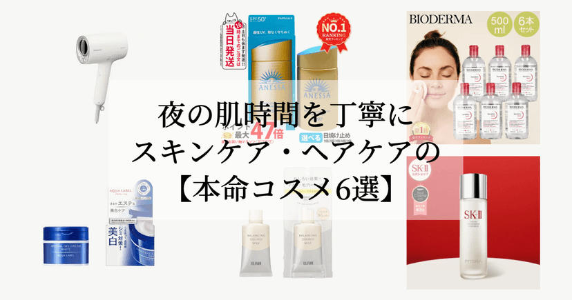 夜の肌時間を丁寧に。【スキンケア・ヘアケアの本命コスメ6選】