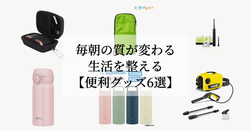 毎朝の質が変わる。【生活を整える便利グッズ6選】