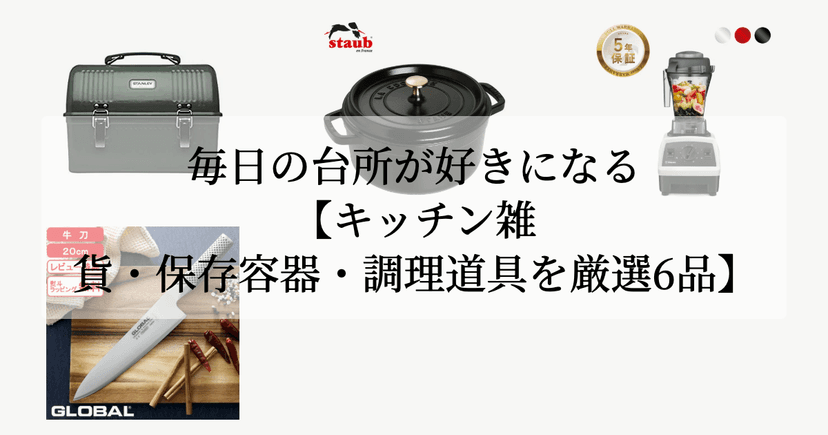 毎日の台所が好きになる【キッチン雑貨・保存容器・調理道具を厳選6品】
