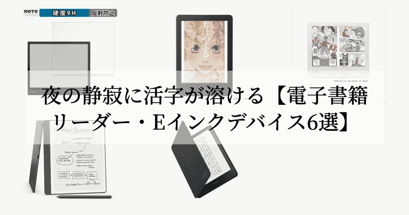 夜の静寂に活字が溶ける【電子書籍リーダー・Eインクデバイス6選】