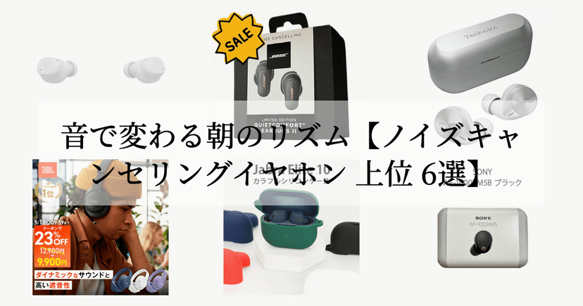 音で変わる朝のリズム【ノイズキャンセリングイヤホン 上位 6選】