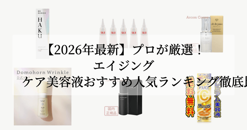 【2026年最新】プロが厳選！エイジングケア美容液おすすめ人気ランキング徹底比較