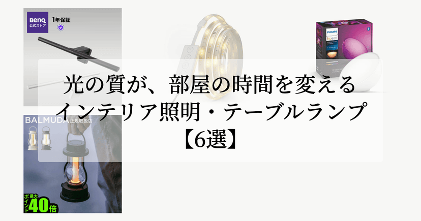 光の質が、部屋の時間を変える。【インテリア照明・テーブルランプ6選】