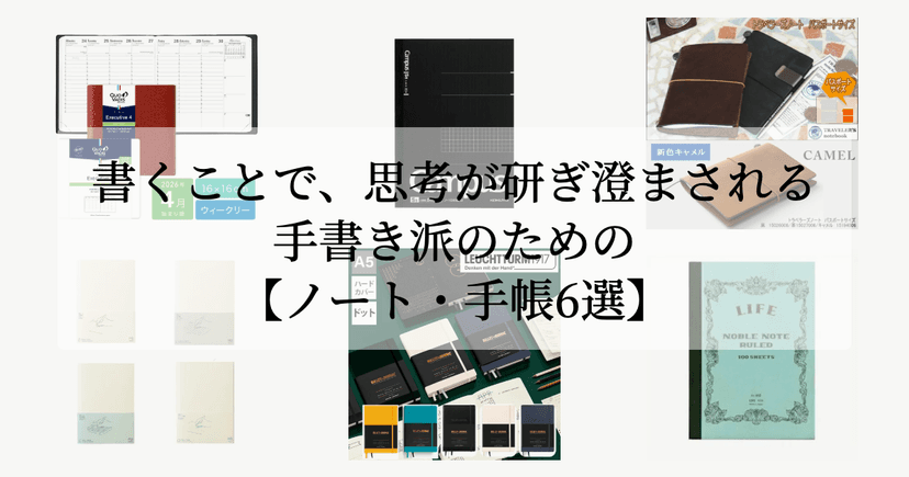 書くことで、思考が研ぎ澄まされる。【手書き派のためのノート・手帳6選】