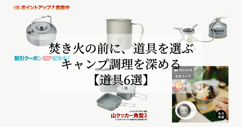 焚き火の前に、道具を選ぶ。【キャンプ調理を深める道具6選】