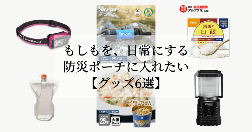もしもを、日常にする。【防災ポーチに入れたいグッズ6選】