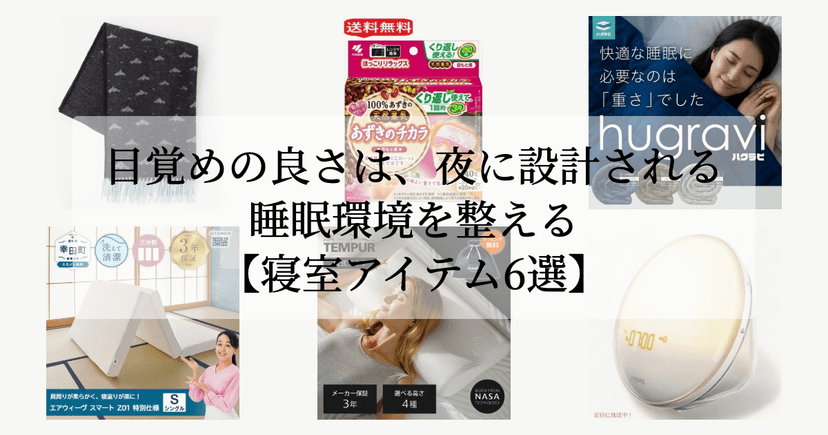目覚めの良さは、夜に設計される。【睡眠環境を整える寝室アイテム6選】