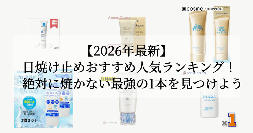 【2026年最新】日焼け止めおすすめ人気ランキング！徹底的に防ぐ最強の1本を見つけよう