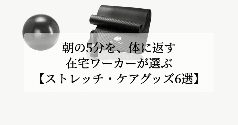 朝の5分を、体に返す。【在宅ワーカーが選ぶストレッチ・ケアグッズ6選】