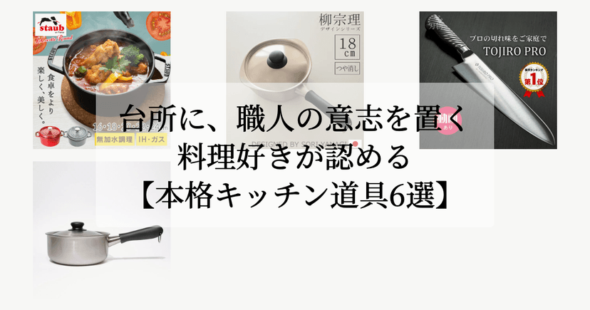 台所に、職人の意志を置く。【料理好きが認める本格キッチン道具6選】