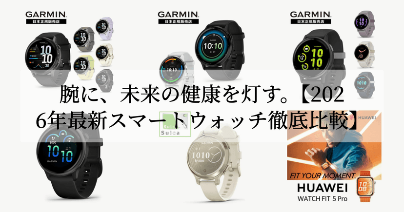 腕に、未来の健康を灯す。【2026年最新スマートウォッチ徹底比較】