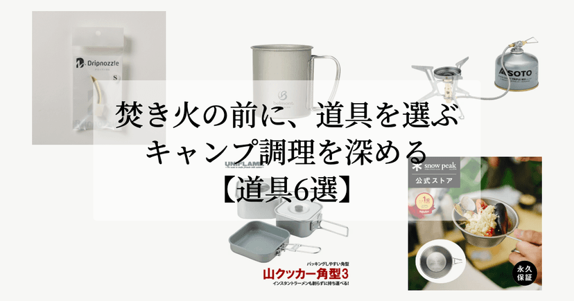 焚き火の前に、道具を選ぶ。【キャンプ調理を深める道具6選】