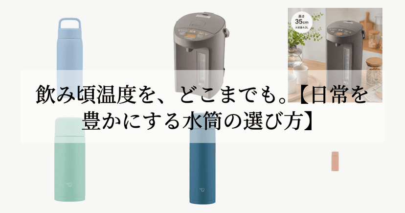 飲み頃温度を、どこまでも。【日常を豊かにする水筒の選び方】