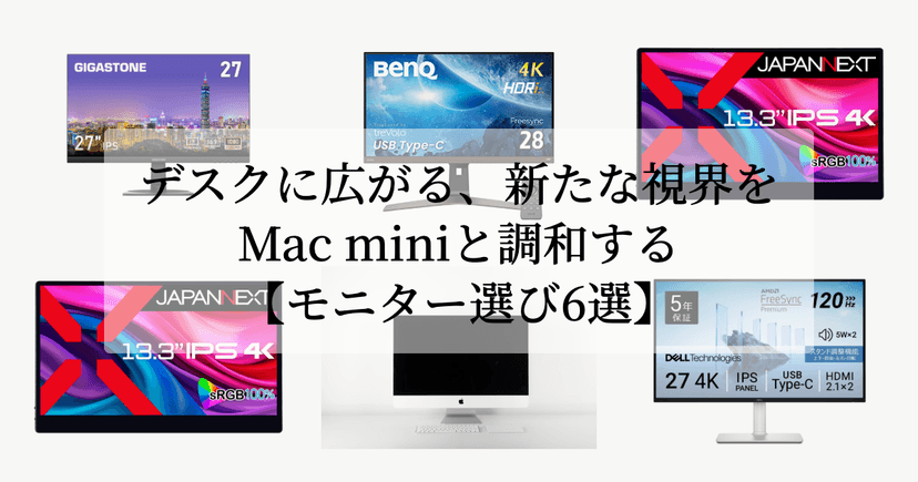 デスクに広がる、新たな視界を。【Mac miniと調和するモニター選び6選】