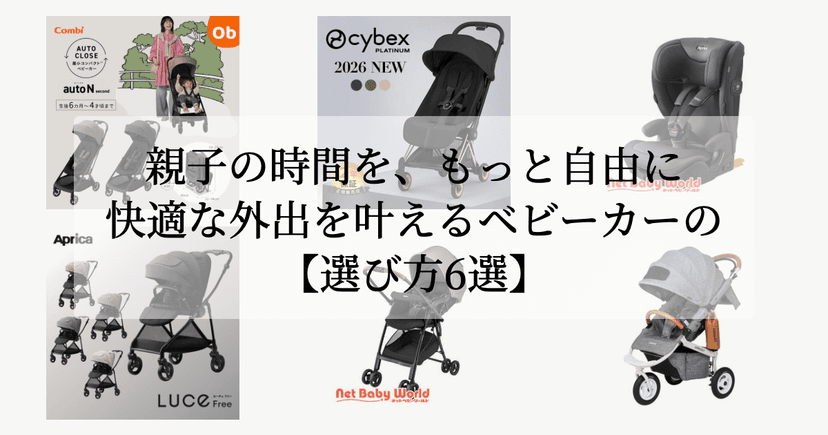 親子の時間を、もっと自由に。【快適な外出を叶えるベビーカーの選び方6選】