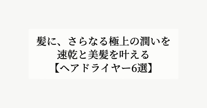 髪に、さらなる極上の潤いを。【速乾と美髪を叶えるヘアドライヤー6選】
