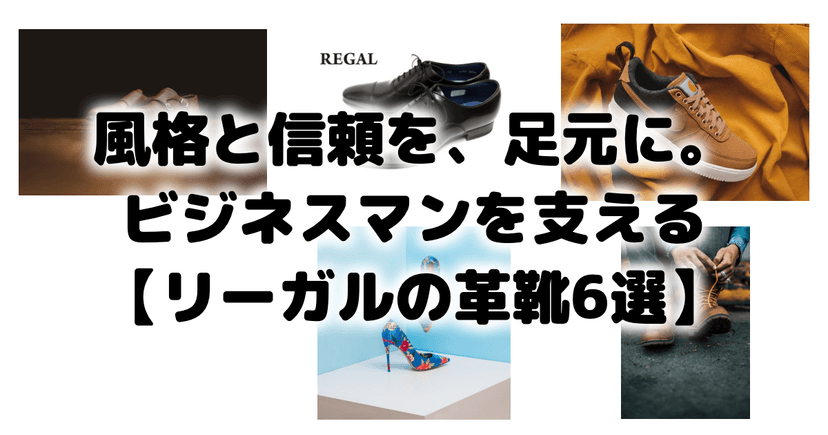 風格と信頼を、足元に。【ビジネスマンを支えるリーガルの革靴6選】