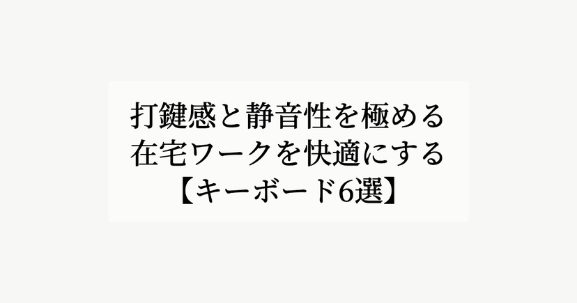 打鍵感と静音性を極める。【在宅ワークを快適にするキーボード6選】