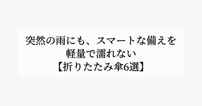 突然の雨にも、スマートな備えを。【軽量で濡れない折りたたみ傘6選】