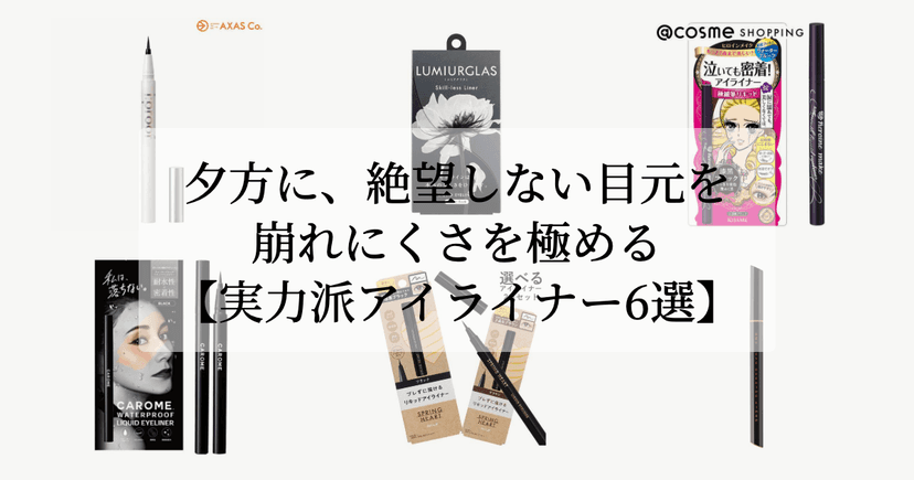 夕方に、絶望しない目元を。【崩れにくさを極める実力派アイライナー6選】