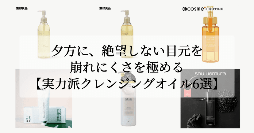 夕方に、絶望しない目元を。【崩れにくさを極める実力派クレンジングオイル6選】