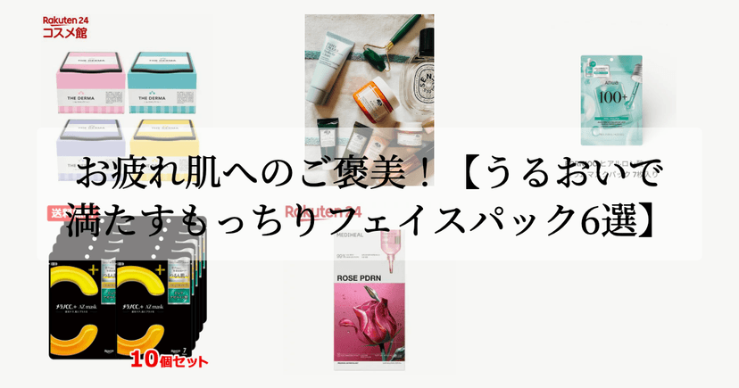お疲れ肌へのご褒美！【うるおいで満たすもっちりフェイスパック6選】
