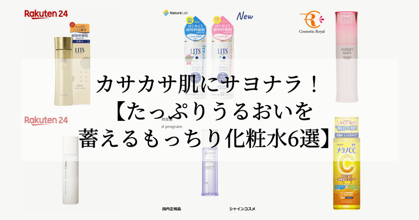 カサカサ肌にサヨナラ！【たっぷりうるおいを蓄えるもっちり化粧水6選】