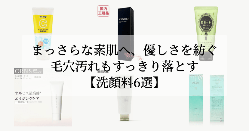 まっさらな素肌へ、優しさを紡ぐ。【毛穴汚れもすっきり落とす洗顔料6選】